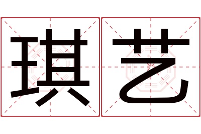 琪艺名字寓意