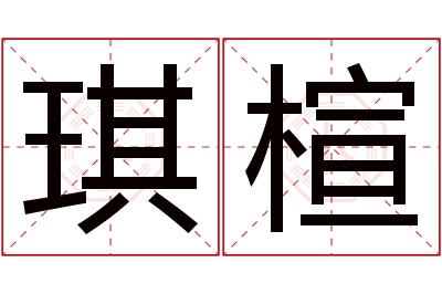 琪楦名字寓意