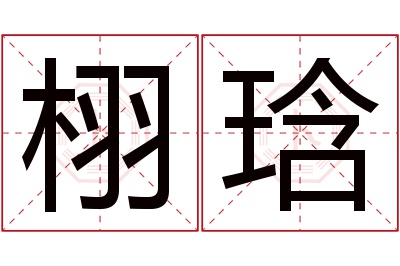 栩琀名字寓意 栩琀名字寓意