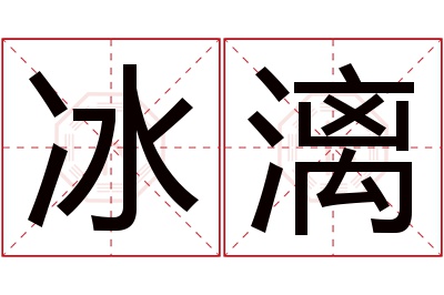 冰漓名字寓意 冰漓名字寓意