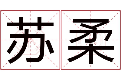 苏柔名字寓意