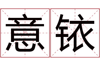 意铱名字寓意