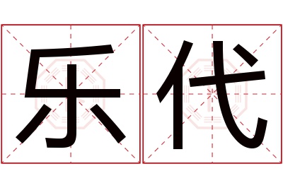 乐代名字寓意