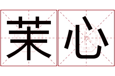 茉心名字寓意 茉心名字寓意