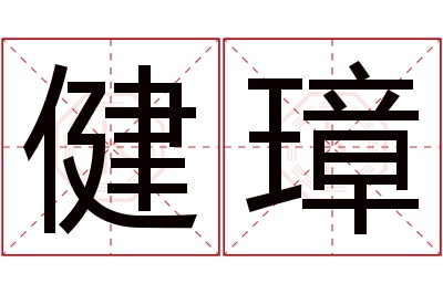 健璋名字寓意