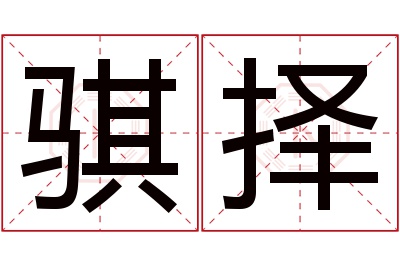骐择名字寓意 骐择名字寓意