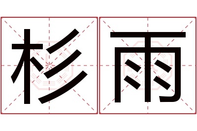 杉雨名字寓意 杉雨名字寓意