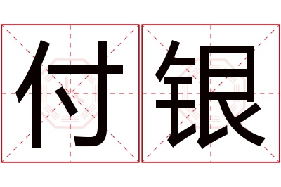 付银名字寓意