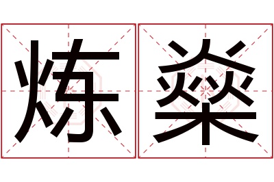 炼燊名字寓意 炼燊名字寓意