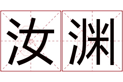 汝渊名字寓意 汝渊名字寓意