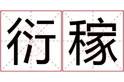 衍稼名字寓意