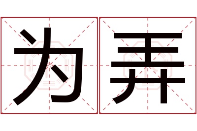 为弄名字寓意