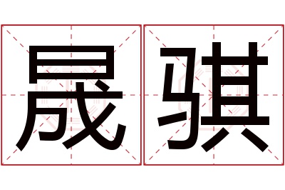晟骐名字寓意 晟骐名字寓意