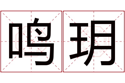 鸣玥名字寓意