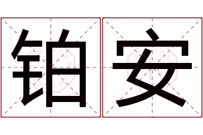 铂安名字寓意