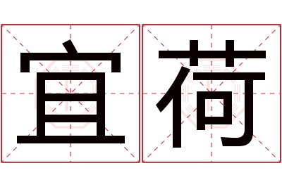 宜荷名字寓意