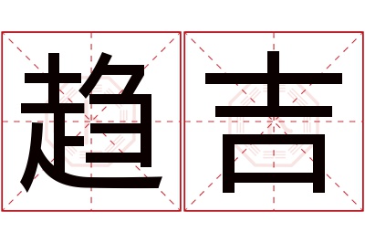 趋吉名字寓意