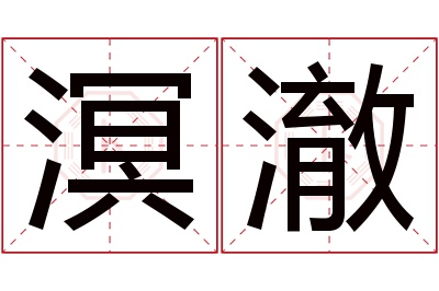 溟澈名字寓意 溟澈名字寓意