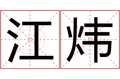 江炜名字寓意