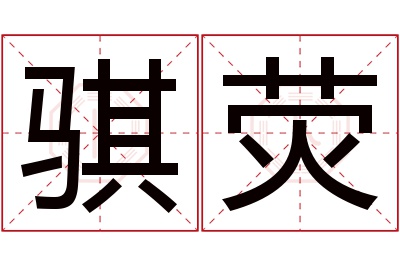 骐荧名字寓意 骐荧名字寓意