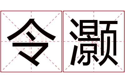 令灏名字寓意 令灏名字寓意