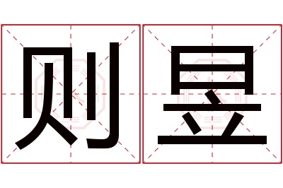 则昱名字寓意 则昱名字寓意