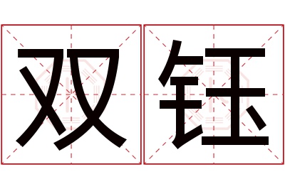 双钰名字寓意