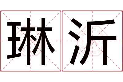 琳沂名字寓意