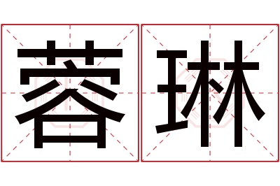 蓉琳名字寓意