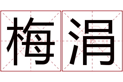 梅涓名字寓意