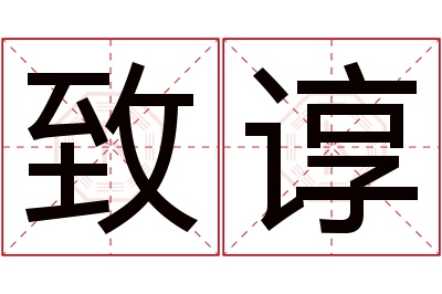 致谆名字寓意 致谆名字寓意