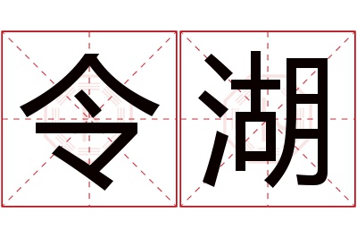 令湖名字寓意