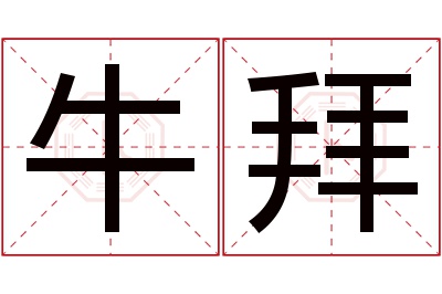 牛拜名字寓意 牛拜名字寓意
