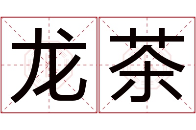 龙茶名字寓意