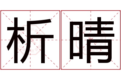 析晴名字寓意 析晴名字寓意