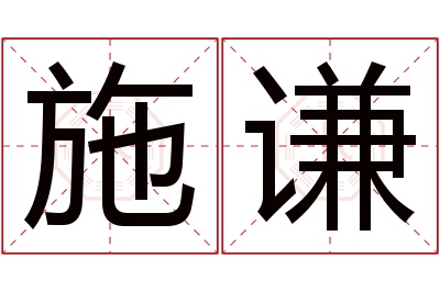 施谦名字寓意 施谦名字寓意
