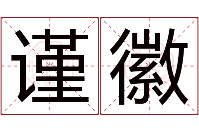 谨徽名字寓意