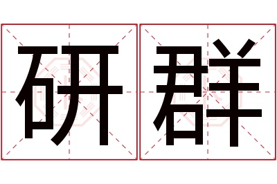 研群名字寓意