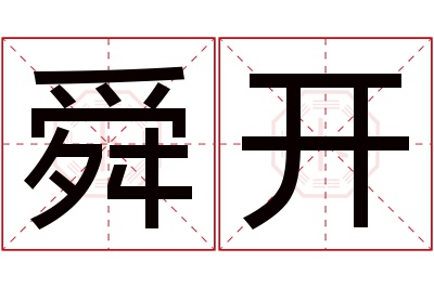 舜开名字寓意