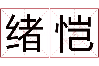 绪恺名字寓意