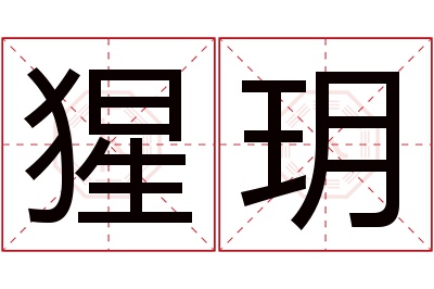 猩玥名字寓意 猩玥名字寓意