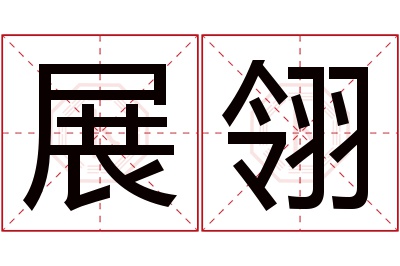 展翎名字寓意