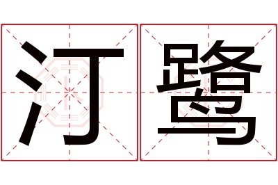 汀鹭名字寓意 汀鹭名字寓意