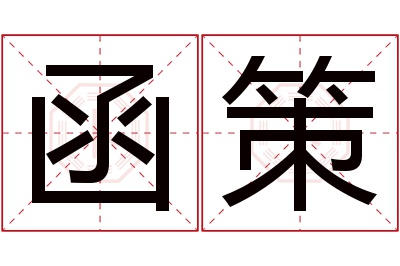 函策名字寓意