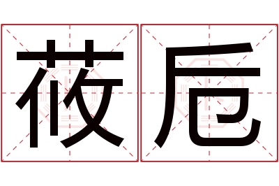 莜卮名字寓意