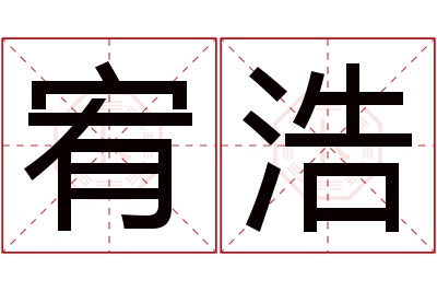 宥浩名字寓意 宥浩名字寓意
