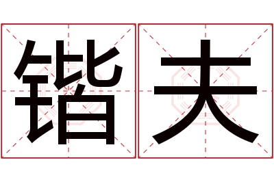 锴夫名字寓意