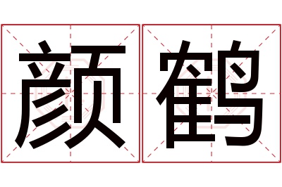 颜鹤名字寓意