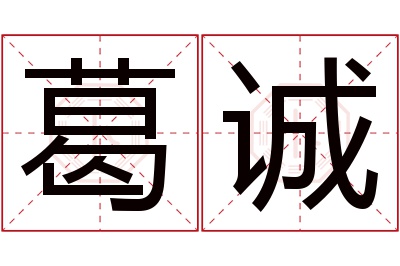 葛诚名字寓意 葛诚名字寓意