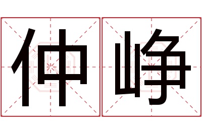 仲峥名字寓意 仲峥名字寓意
